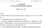 算命最准时隔半年再定增！张家口银行频频补充资本背后，盈利能力亟待改善