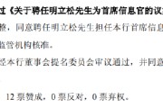 算命最准北京银行：同意聘任明立松为首席信息官