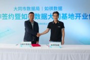 算命最准如祺数据与大同市数据局宣布达成战略合作，大同基地正式启用