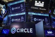 算命最准稳定币发行商Circle上市后股价持续攀升