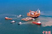 算命最准中国渤海最大油气平台完成浮托安装