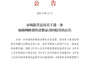 算命最准市场监管总局：进一步加强网络销售消费品召回监管