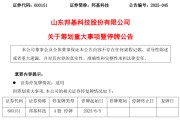 算命最准603151，筹划重大事项！明日停牌
