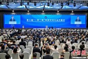 算命最准“一带一路”科技交流大会开幕 启动人工智能专项合作等计划