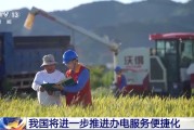 算命最准免报装、快用电 我国将进一步推进办电服务便捷化