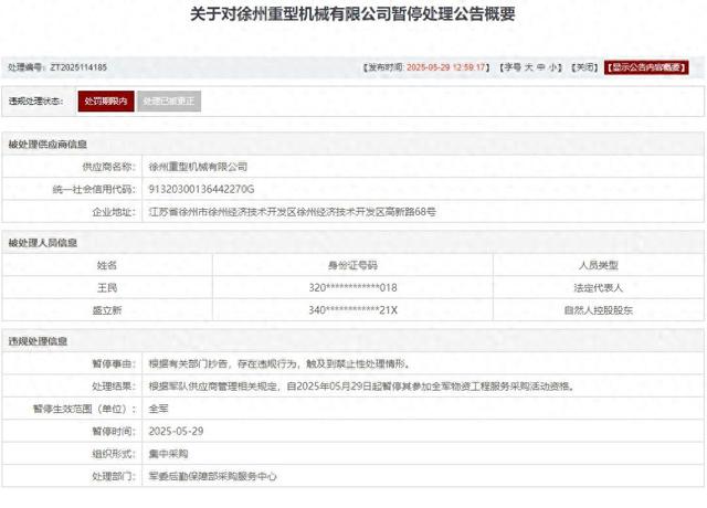 存在违规行(🌃)为，徐州重型机械有限公司被列入军队采购(😽)暂停名单